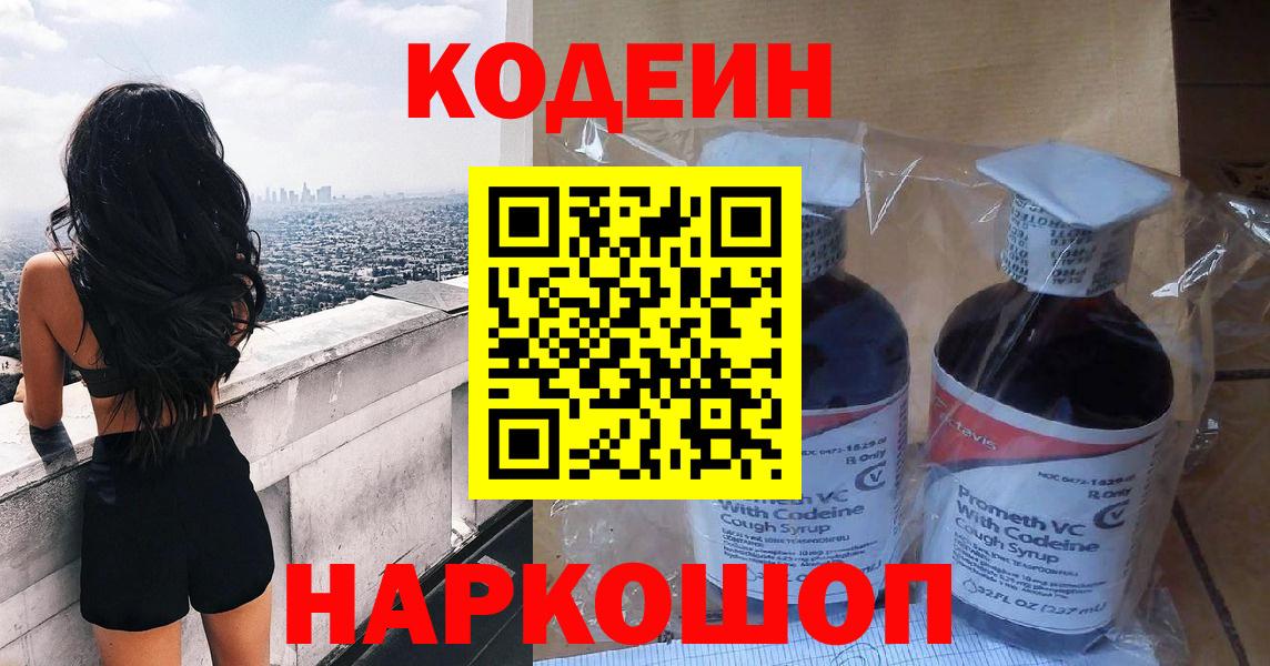Codein напиток Lean (лин) Михайловка
