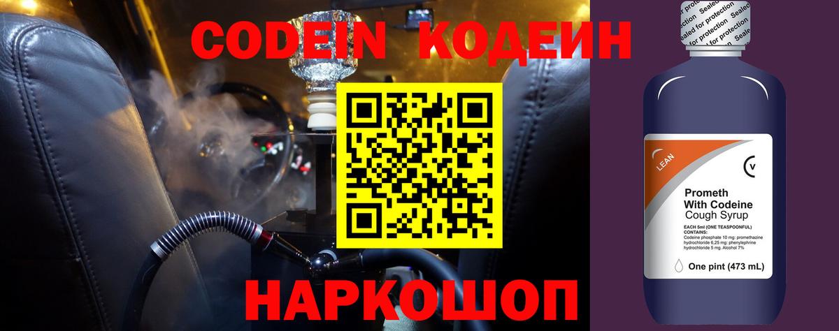 Кодеин напиток Lean (лин)  Вход с VPN  Михайловка 